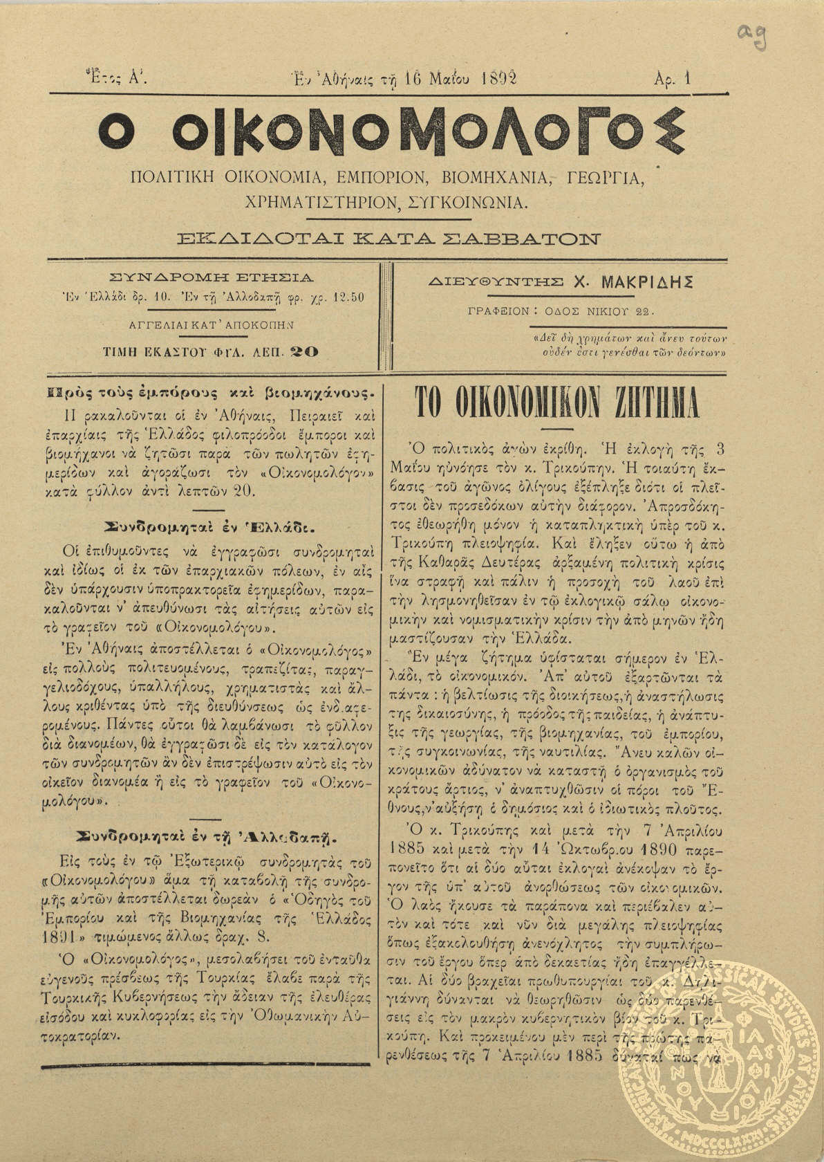 Ο οικονομολόγος. Πολιτική οικονομία, εμπόριον, βιομηχανία, γεωργία, χρηματιστήριον, συγκοινωνία.